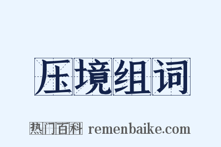 压境组词是什么意思的图片